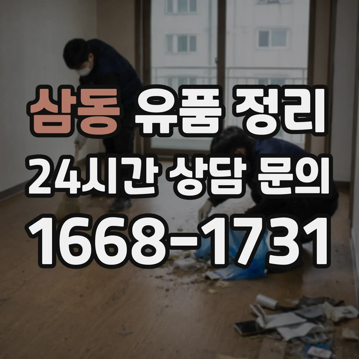 삼동 유품 정리 금품 습득 방지 위한 확인 절차