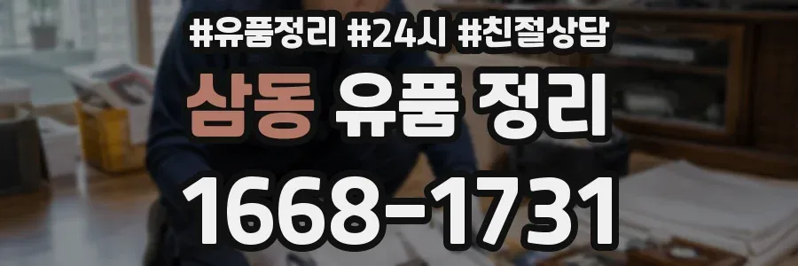 삼동 유품 정리
