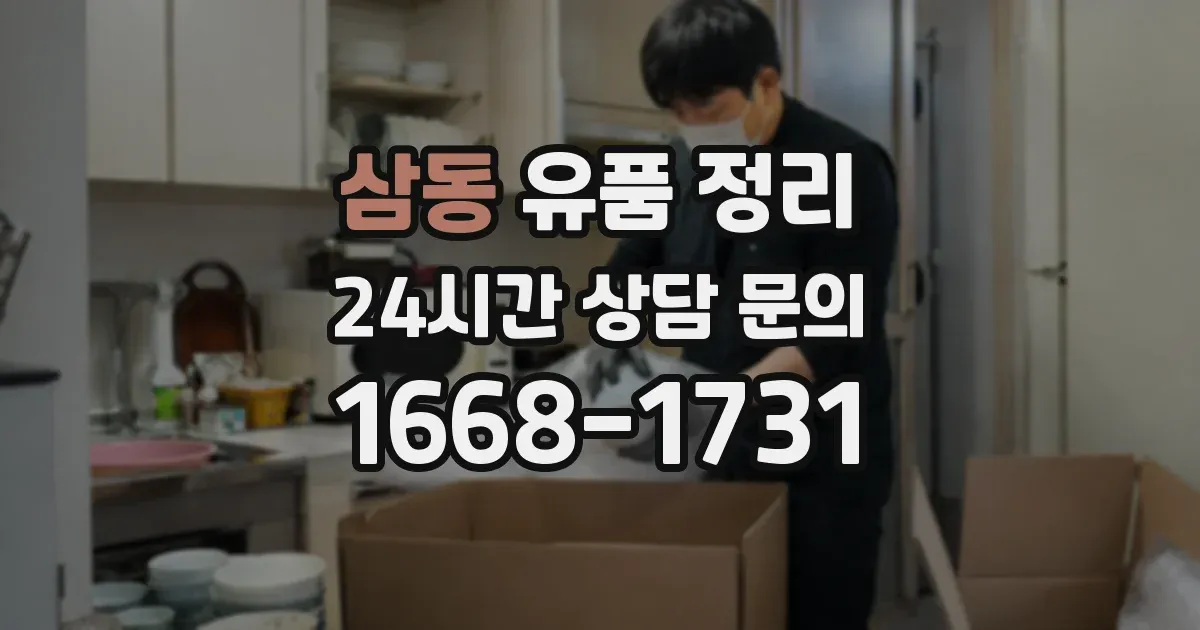삼동 유품 정리