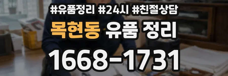 목현동 유품 정리