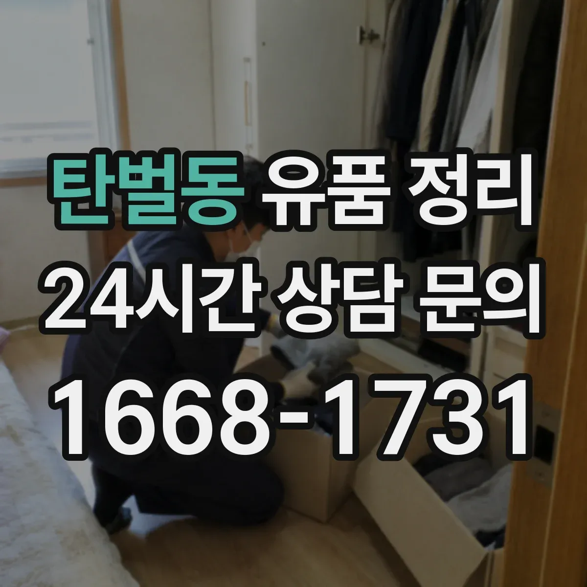 탄벌동 유품 정리