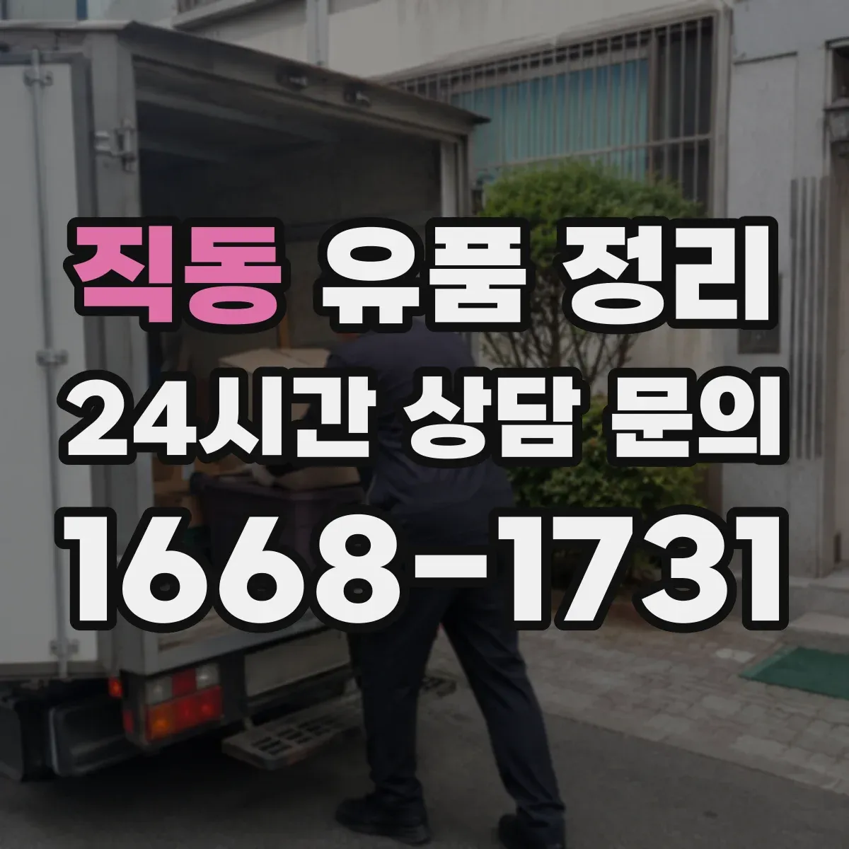 직동 유품 정리