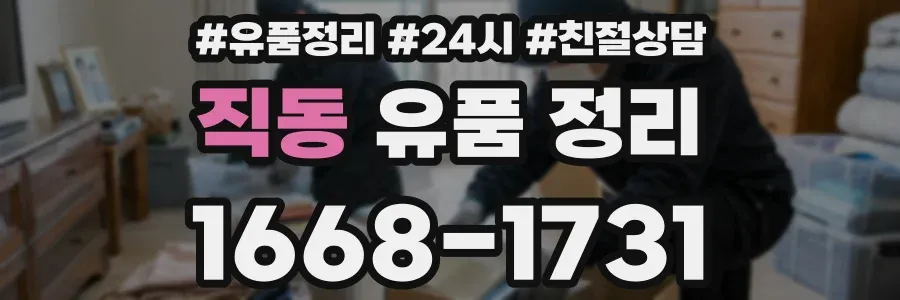 직동 유품 정리