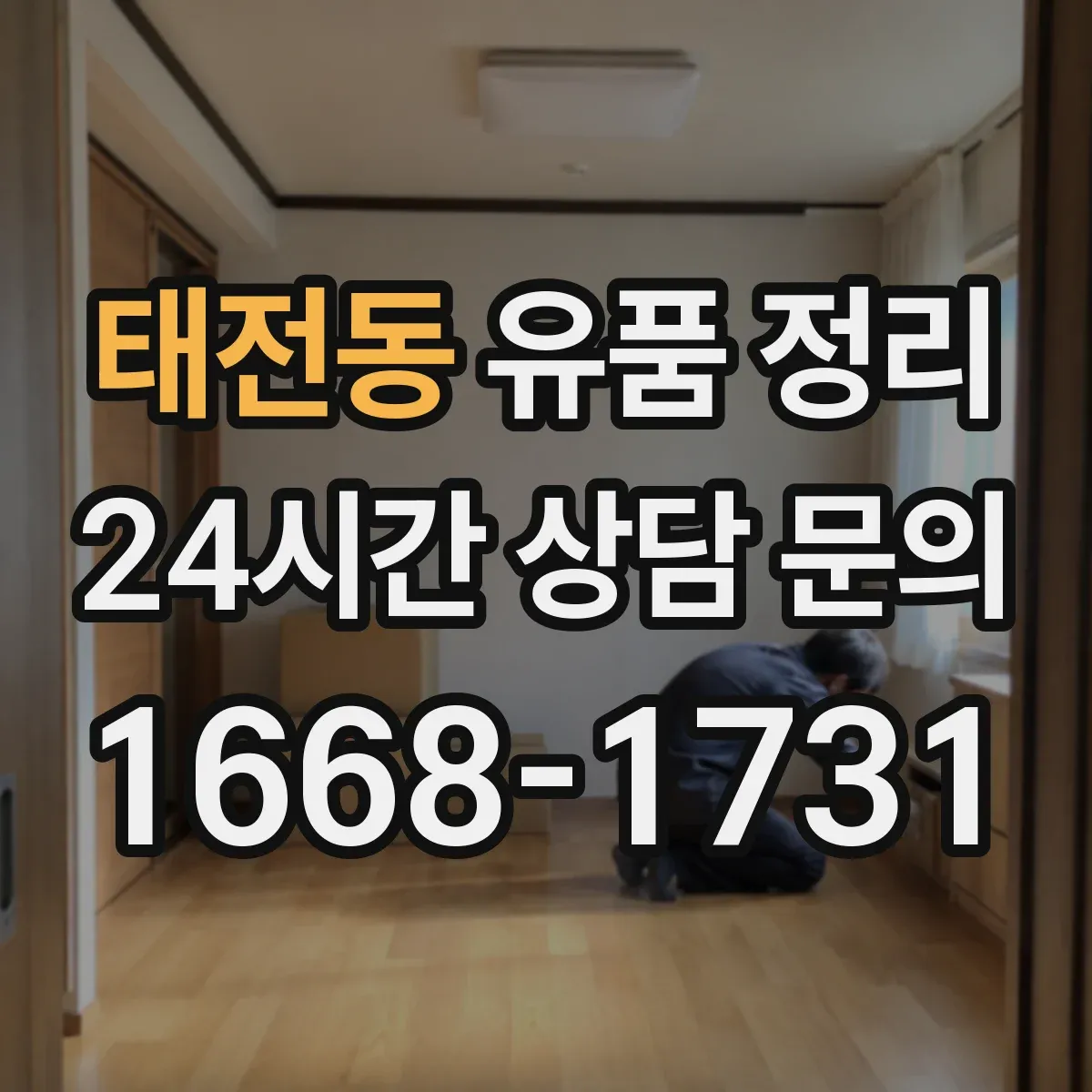 태전동 유품 정리 제례 물품을 오래 쓰려면 보관 조건