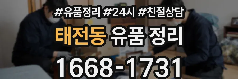 태전동 유품 정리