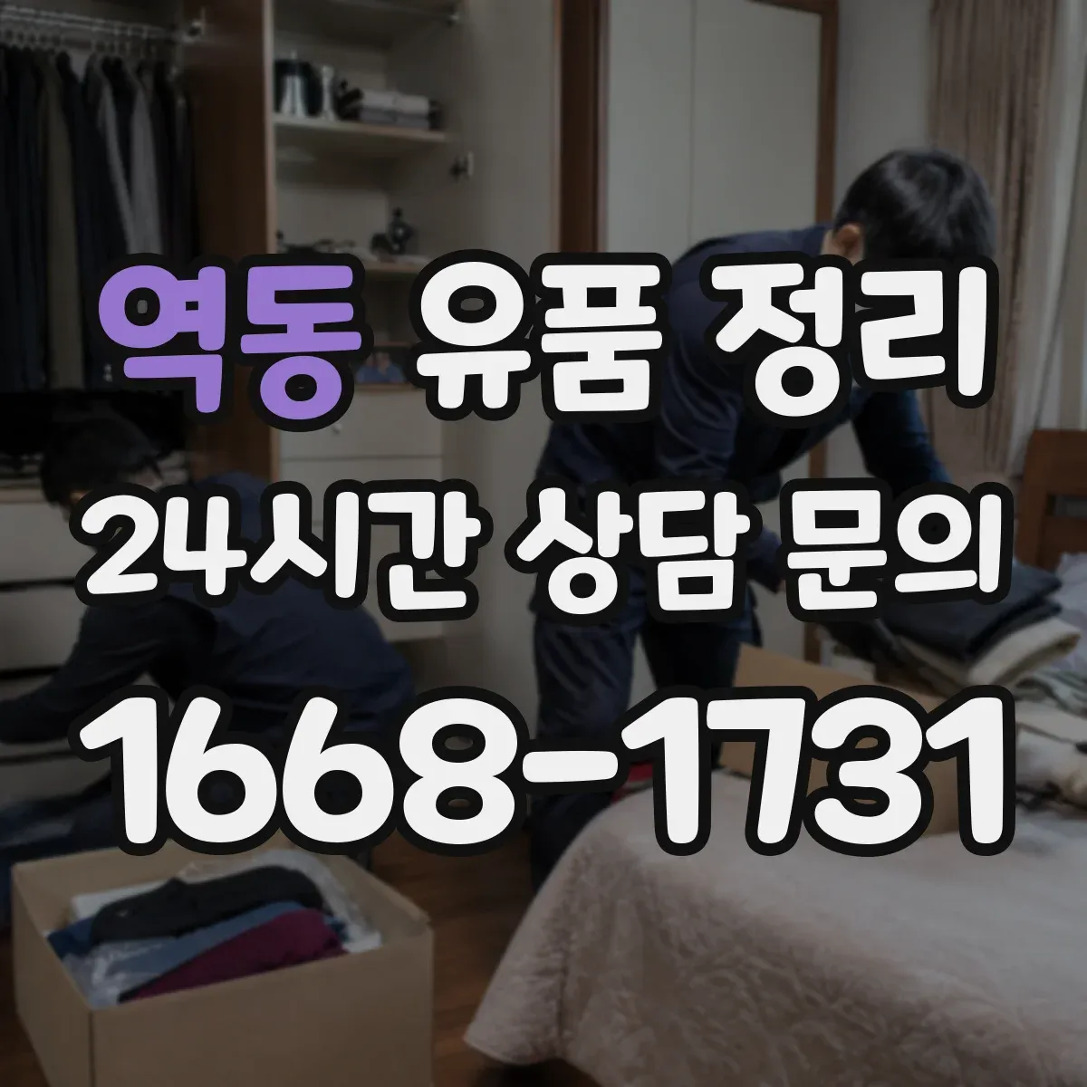 역동 유품 정리