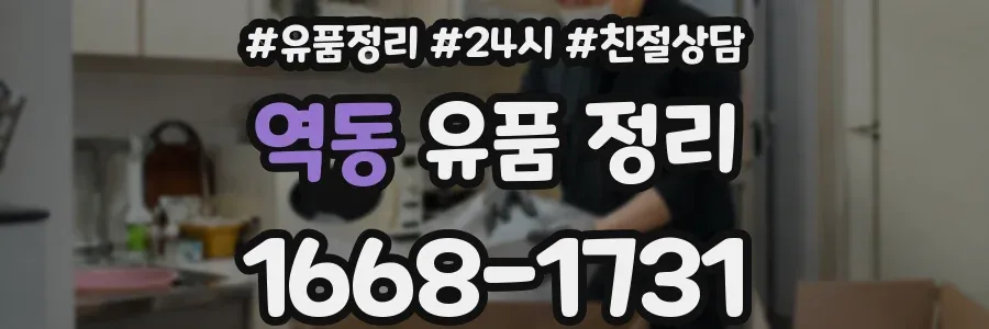 역동 유품 정리