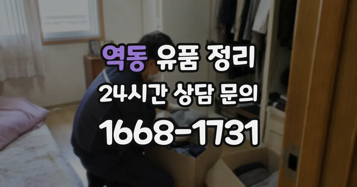 역동 유품 정리