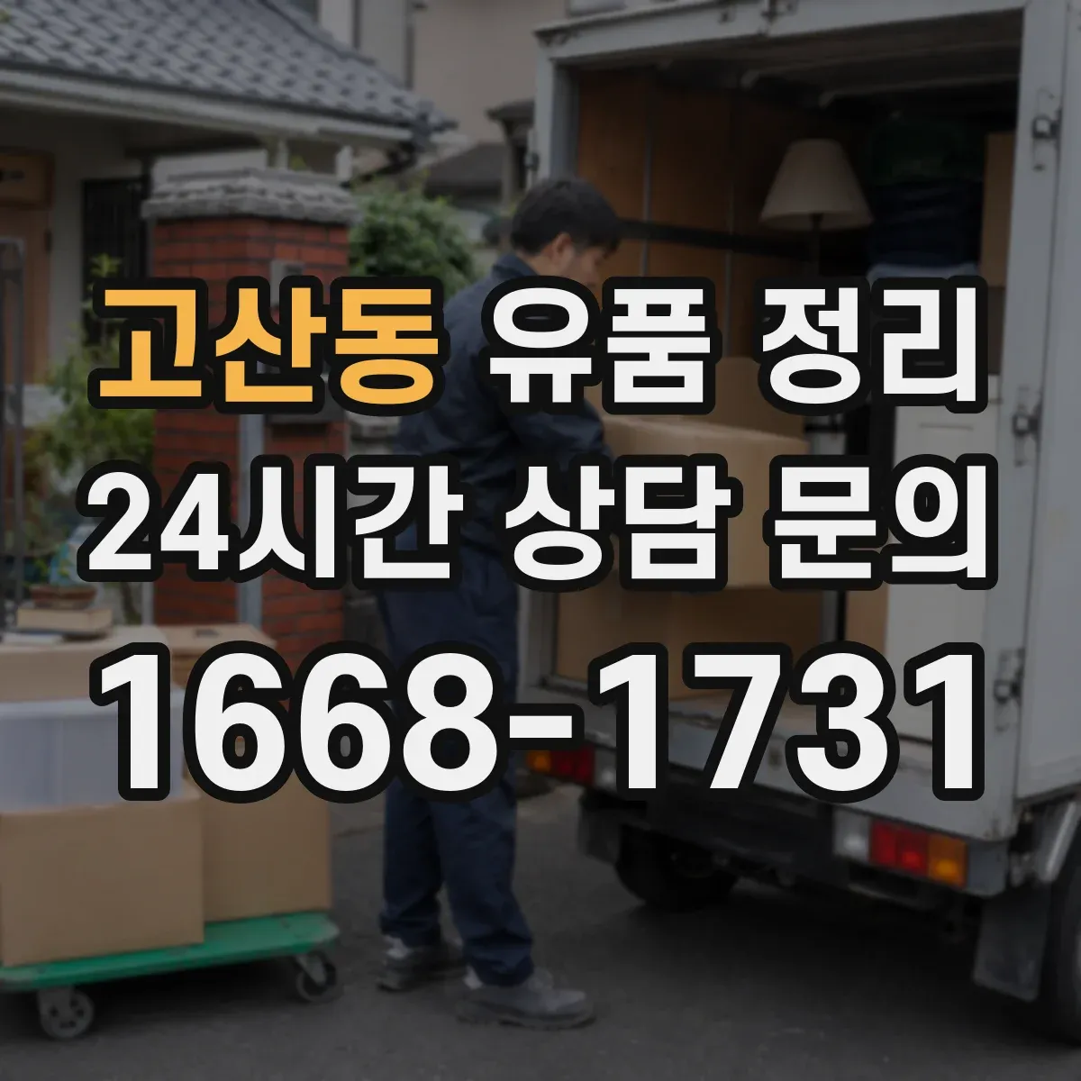 고산동 유품 정리 가전 전자제품 안전 처리 체크리스트
