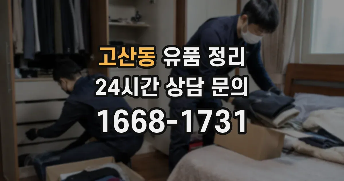 고산동 유품 정리