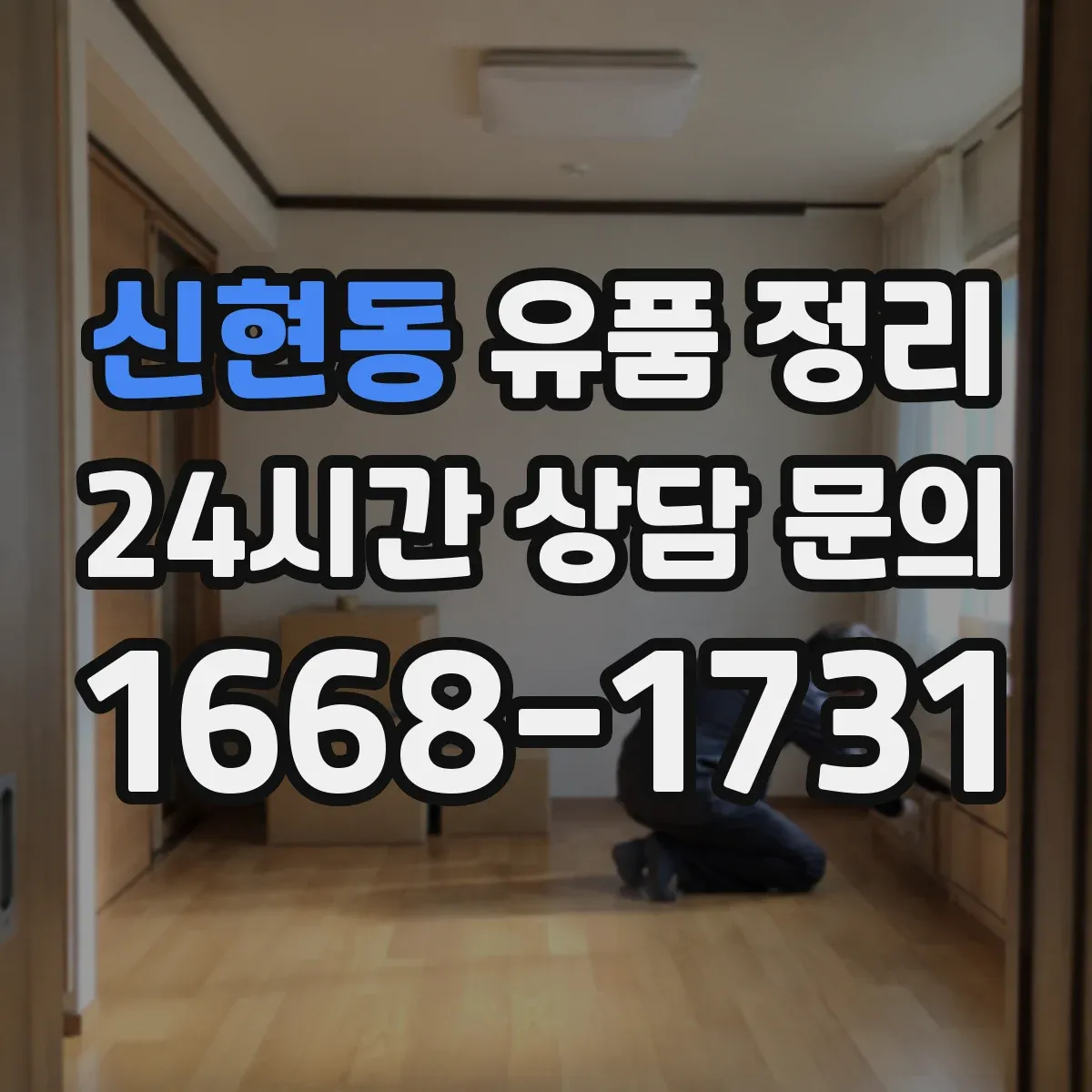신현동 유품 정리 고물·종이류 혼합 시 분리 분류 기준