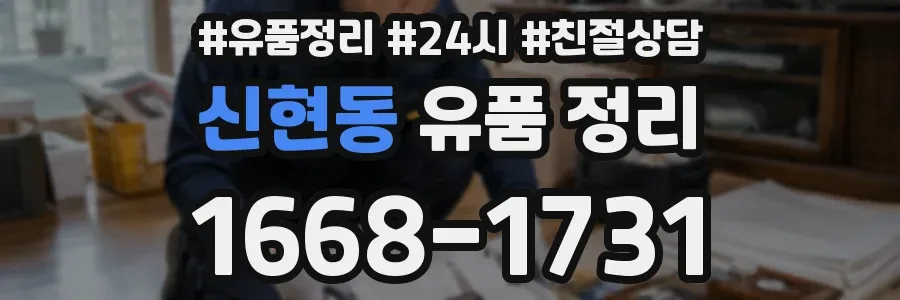 신현동 유품 정리