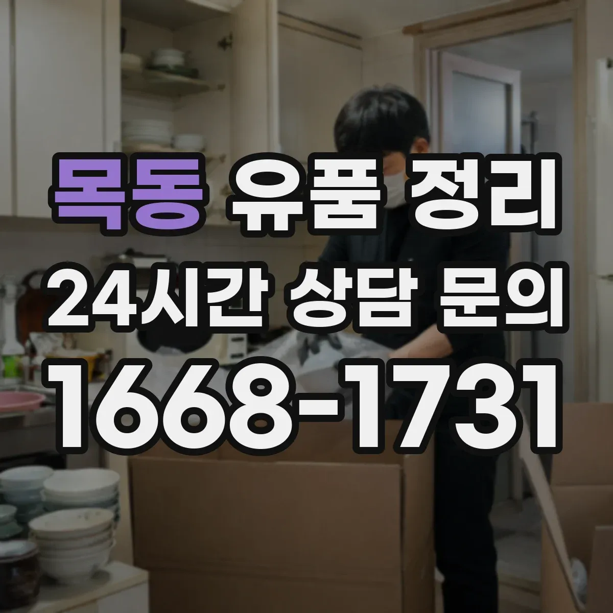 목동 유품 정리 감정 의뢰 전 사진 촬영과 정리 요령