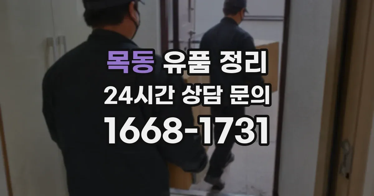 목동 유품 정리