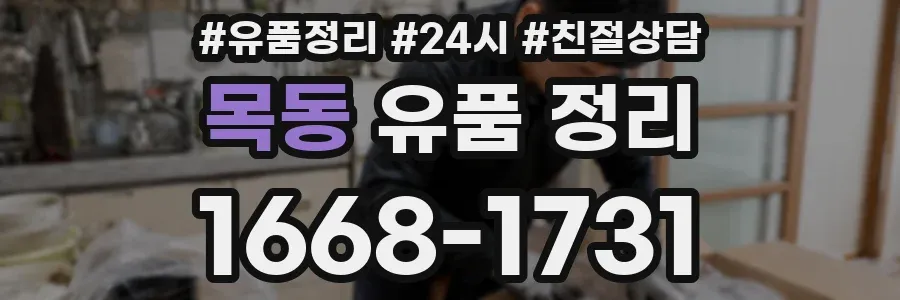 목동 유품 정리