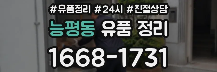 능평동 유품 정리