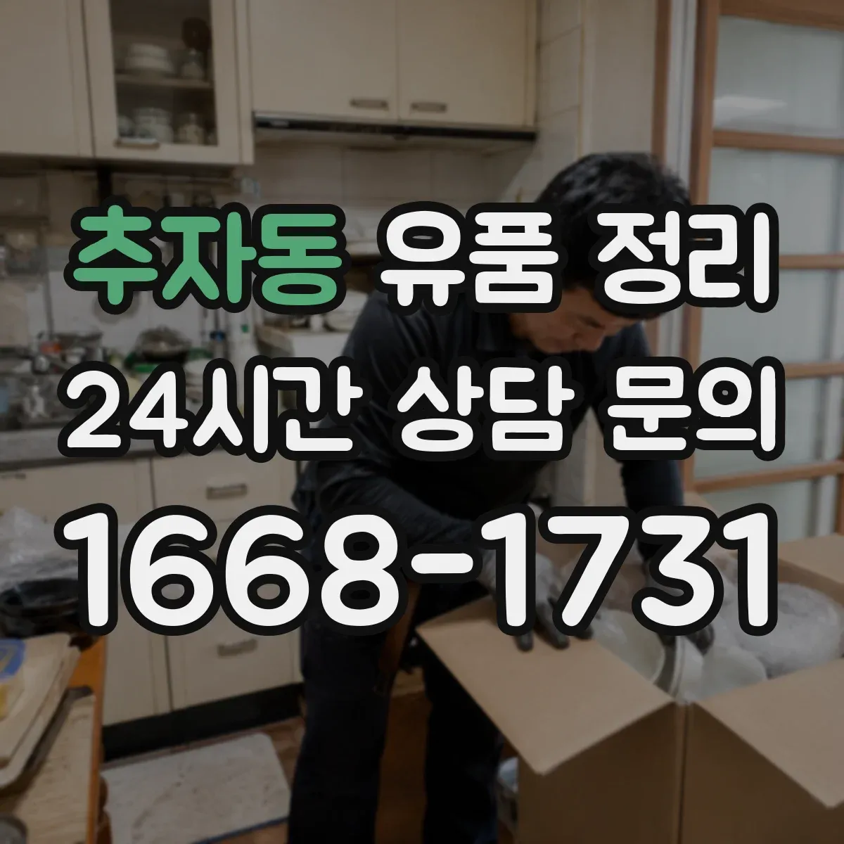 추자동 유품 정리 사진첩 분실 방지 동선별 보관법