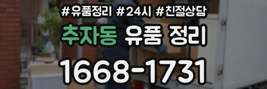 추자동 유품 정리