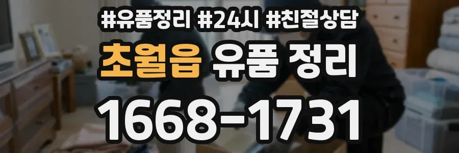 초월읍 유품 정리