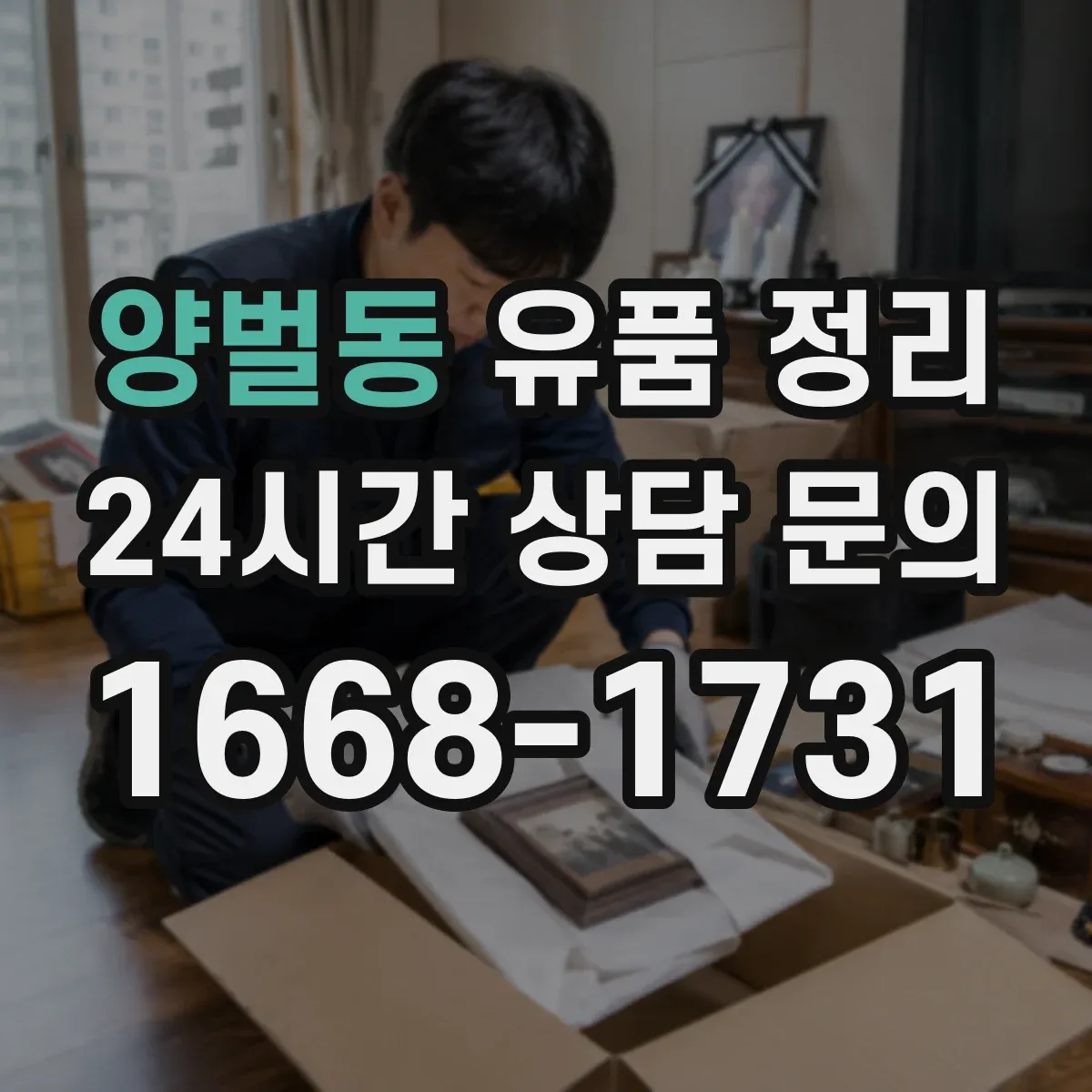 양벌동 유품 정리