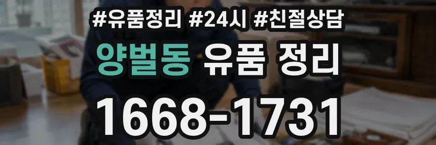 양벌동 유품 정리