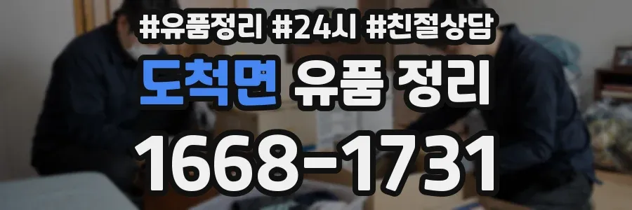 도척면 유품 정리