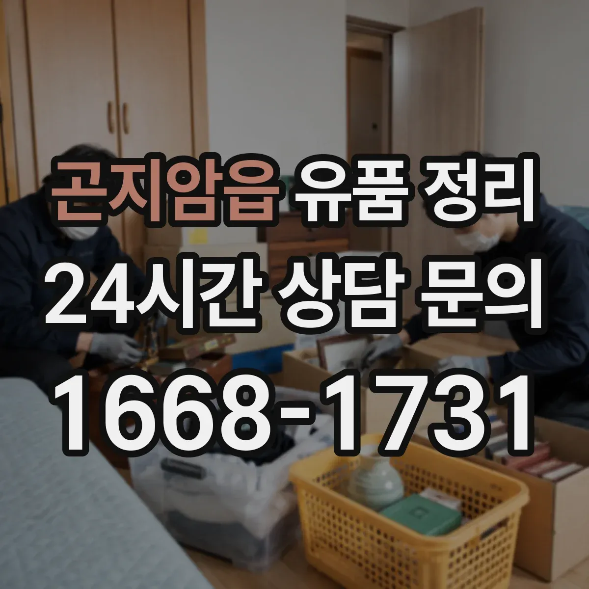 곤지암읍 유품 정리 보관함 라벨 스티커 작성 요령