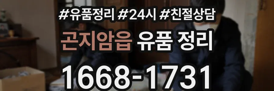 곤지암읍 유품 정리
