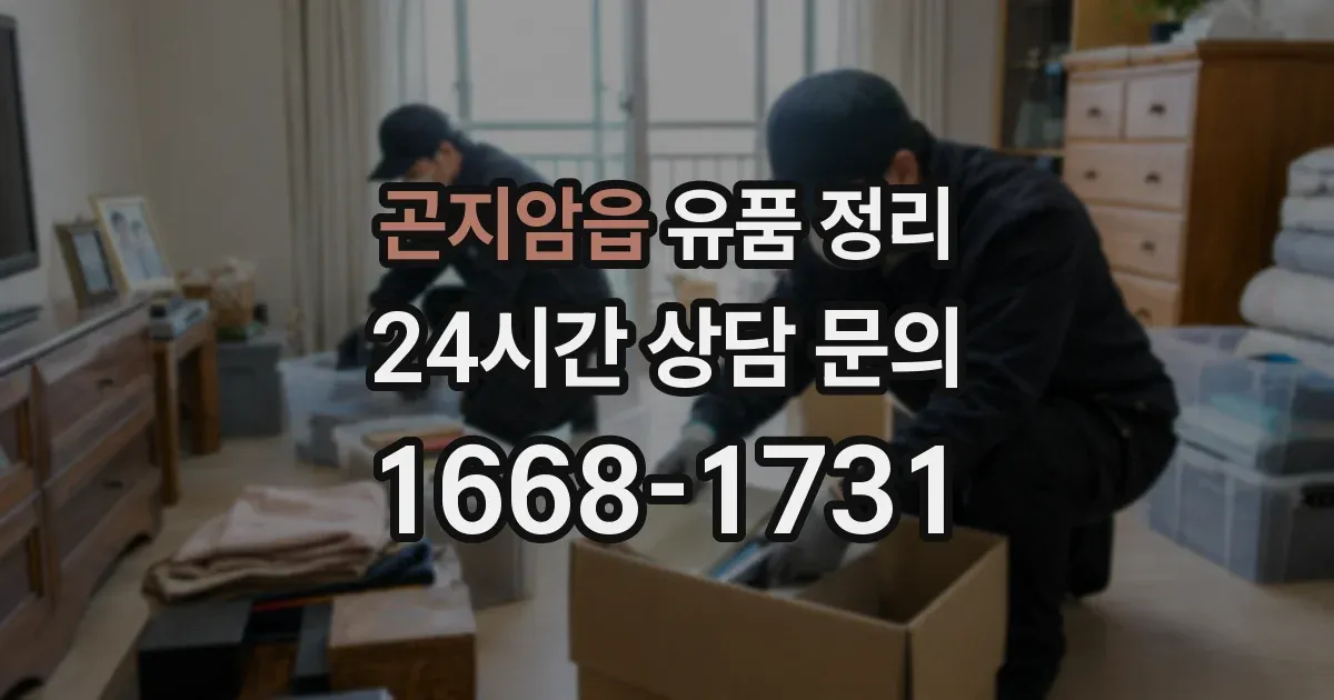곤지암읍 유품 정리
