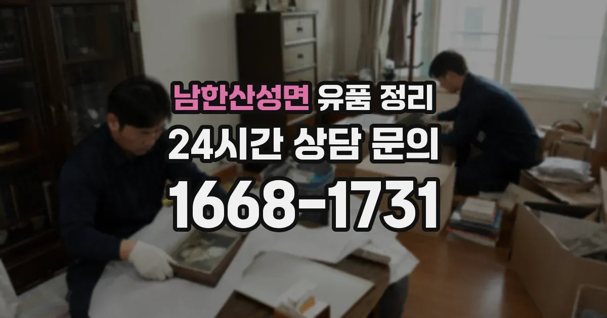 남한산성면 유품 정리