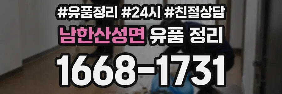 남한산성면 유품 정리
