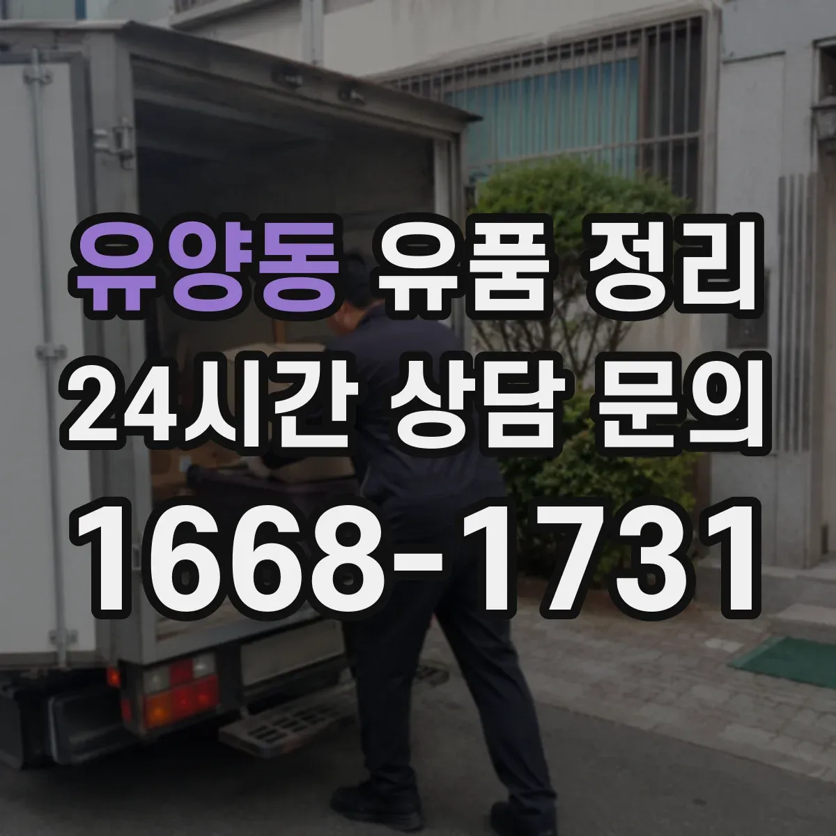 유양동 유품 정리