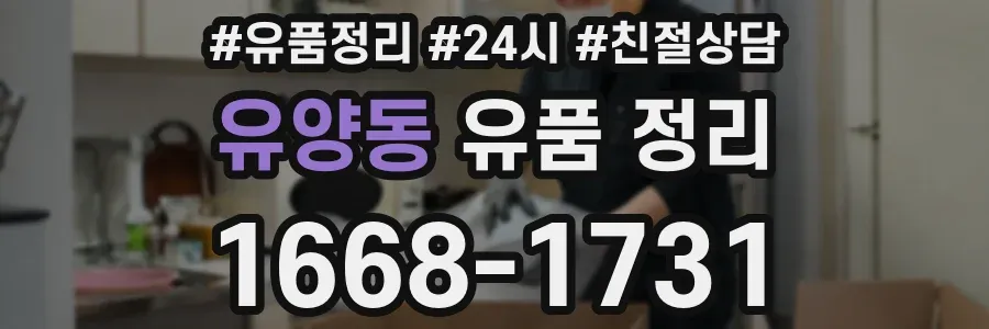 유양동 유품 정리