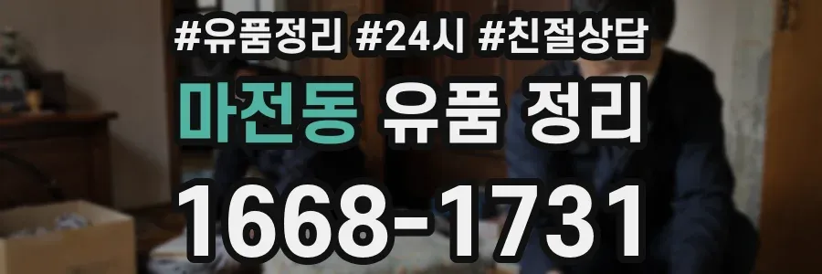 마전동 유품 정리