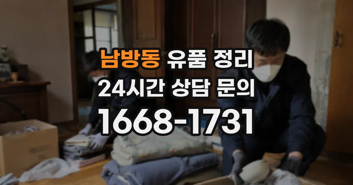 남방동 유품 정리