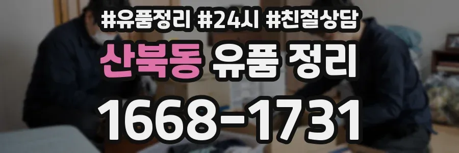 산북동 유품 정리