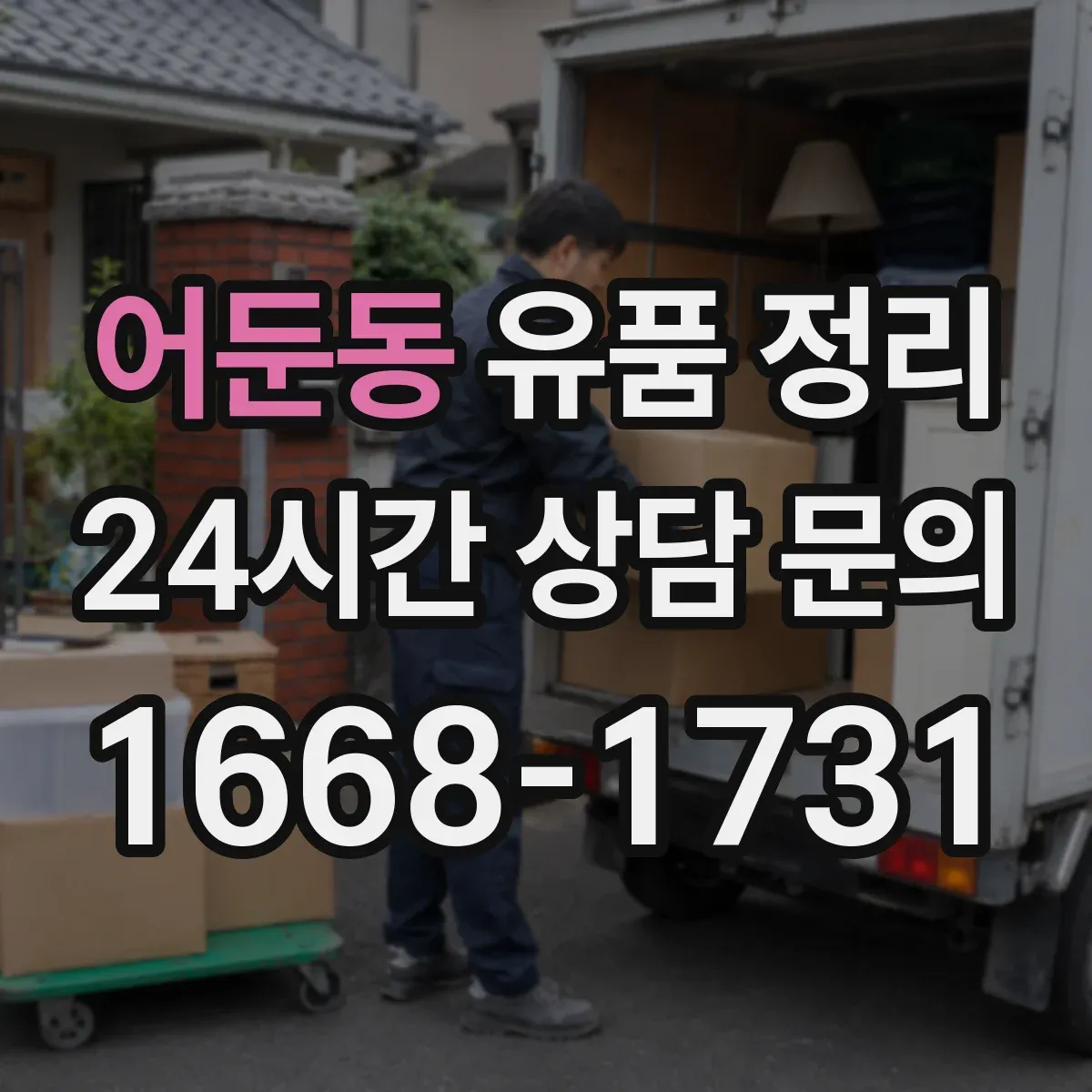 어둔동 유품 정리