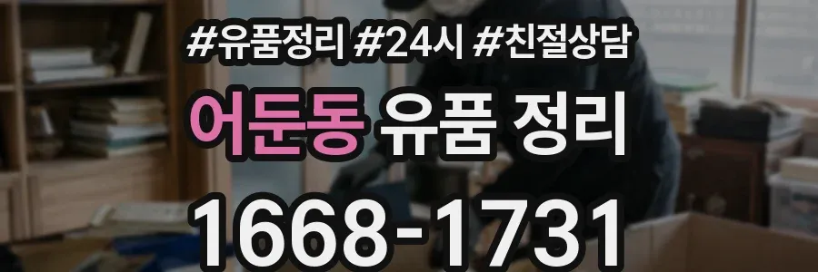 어둔동 유품 정리