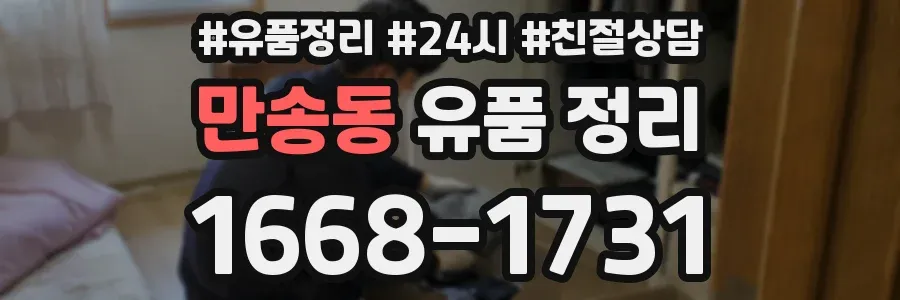 만송동 유품 정리