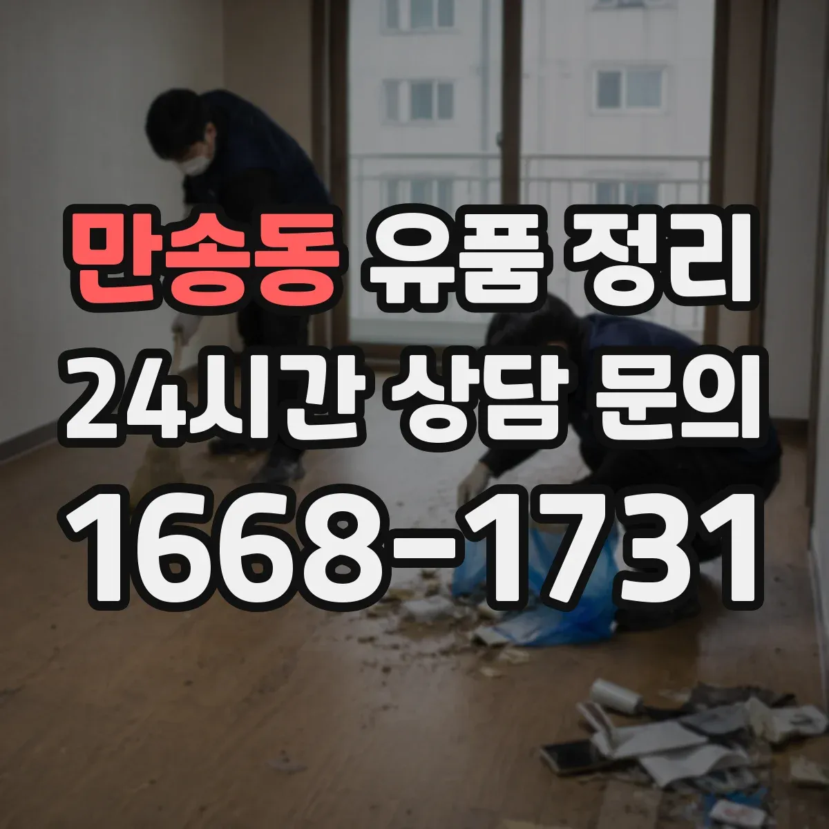 만송동 유품 정리