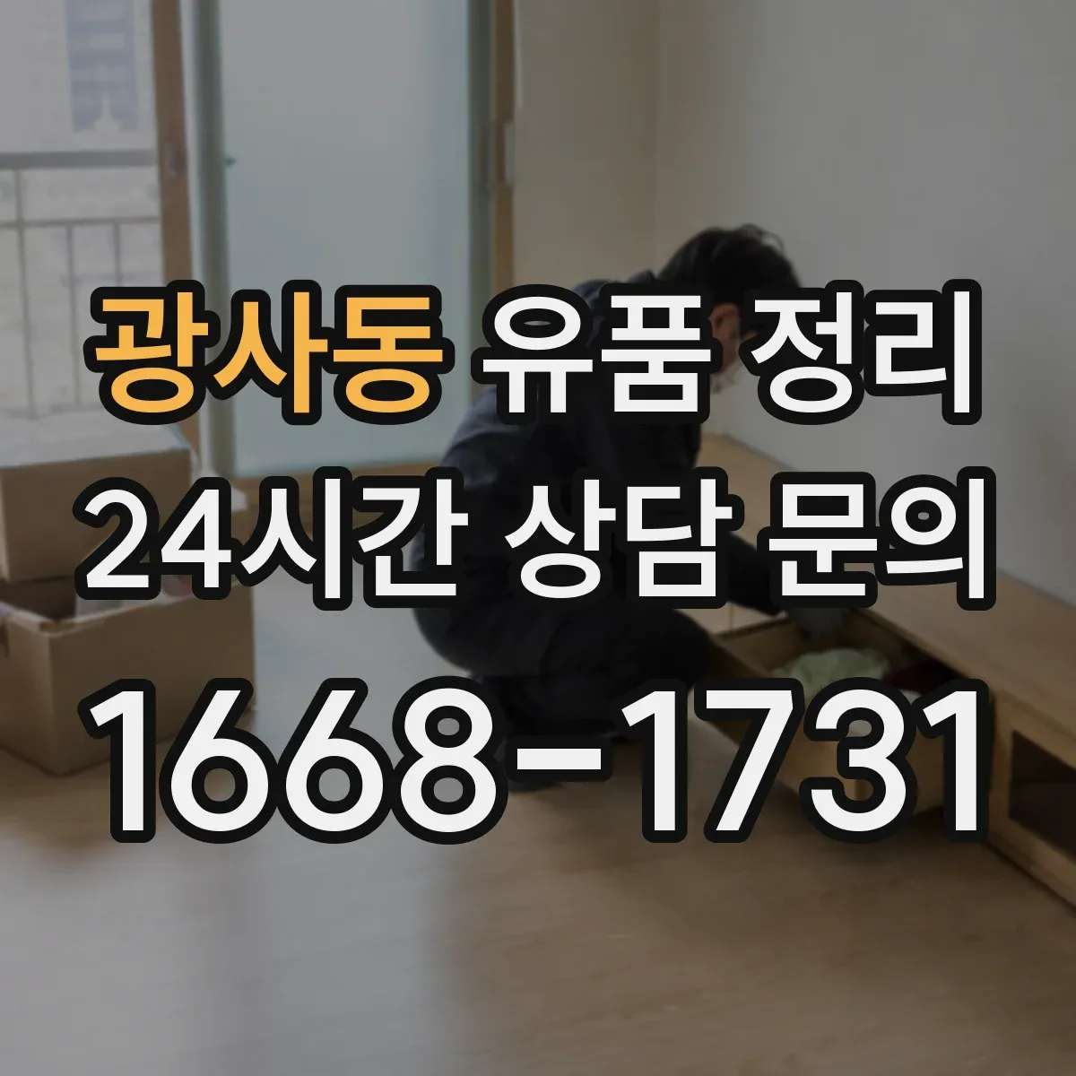 광사동 유품 정리 제사 용품 수납 전 점검 순서