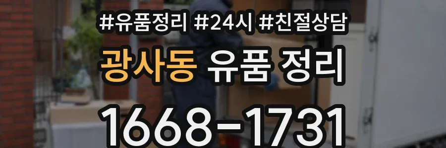 광사동 유품 정리
