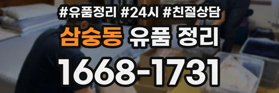 삼숭동 유품 정리