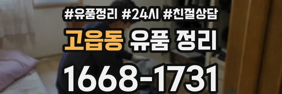 고읍동 유품 정리