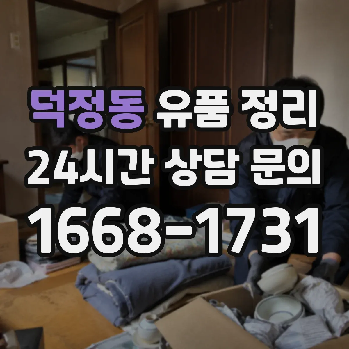 덕정동 유품 정리