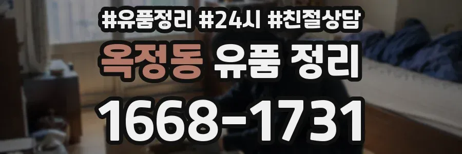 옥정동 유품 정리