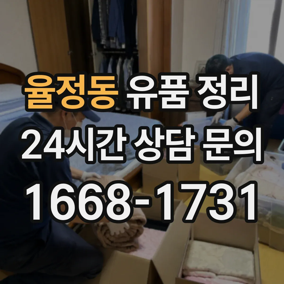 율정동 유품 정리