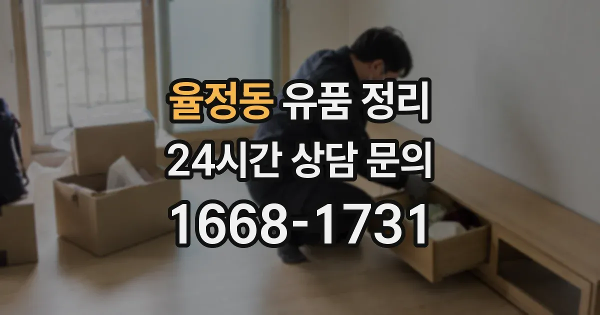 율정동 유품 정리