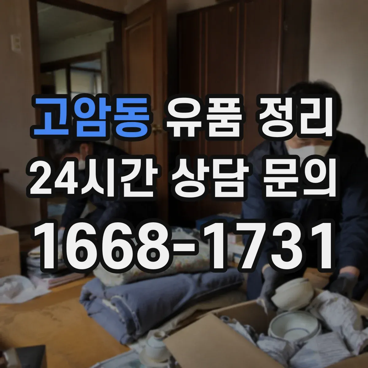 고암동 유품 정리 립제품·파운데이션 위생 관리와 보관 주의점