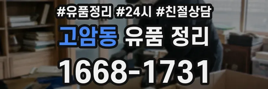 고암동 유품 정리
